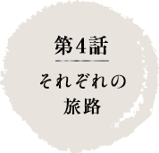 第4話　それぞれの旅路