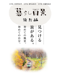 暮らし百景 特別編　見つける旅がある。初めての風景。初めての自分。