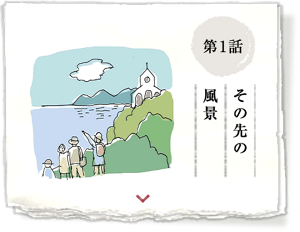 第1話 その先の風景