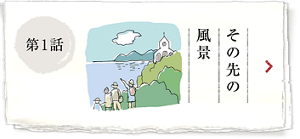 第1話 その先の風景