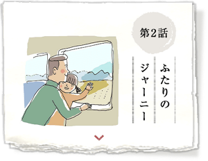 第2話 ふたりのジャーニー