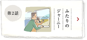 第2話 ふたりのジャーニー