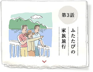 第3話 ふたたびの家族旅行