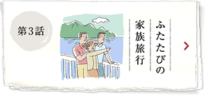 第3話 ふたたびの家族旅行