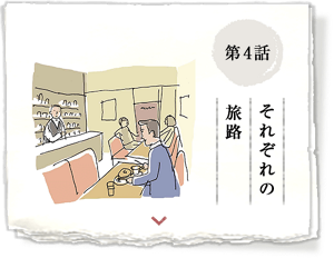 第4話 それぞれの旅路ー
