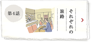 第4話 それぞれの旅路ー