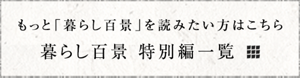 もっと「暮らし百景」を読みたい方はこちら 暮らし百景 特別編一覧