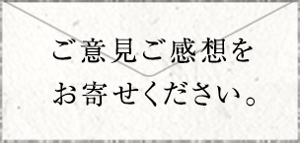 ご意見ご感想をお寄せください。