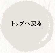 トップへ戻る