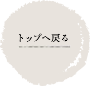 トップへ戻る
