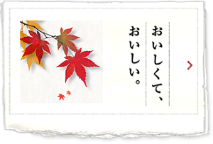 おいしくて、おいしい。