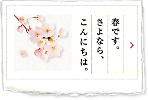 春です。さよなら、こんにちは。