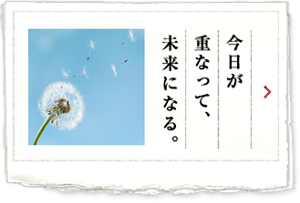 今日が重なって、未来になる。