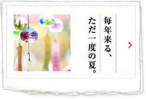 毎年来る、ただ一度の夏。