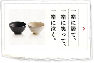 一緒に居て、一緒に笑って、一緒に泣く。