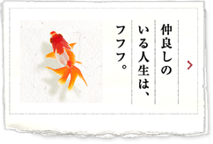 仲良しのいる人生は、フフフ。 