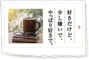 好きだけど、少し嫌いで、やっぱり好きで。