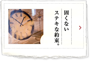 固くないステキな約束。