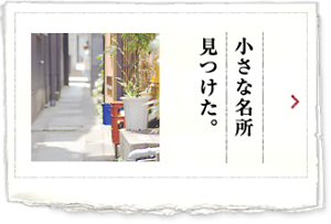 小さな名所見つけた。
