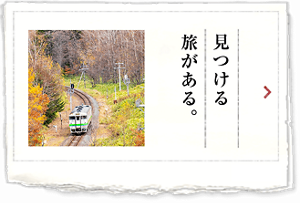 見つける旅がある。