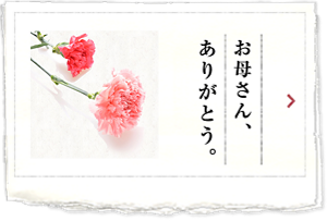 お母さん、ありがとう。