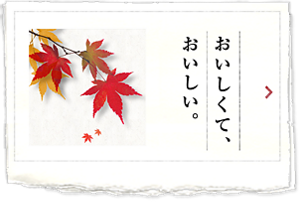 おいしくて、おいしい。