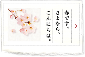 春です。さよなら、こんにちは。