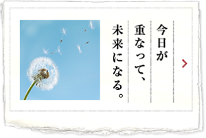 今日が重なって、未来になる。