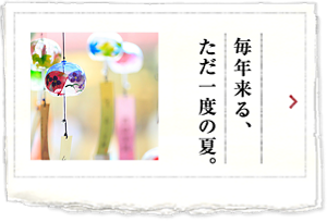 毎年来る、ただ一度の夏。
