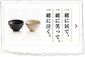 一緒に居て、一緒に笑って、一緒に泣く。