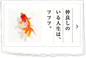 仲良しのいる人生は、フフフ。 