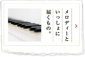メロディーといっしょに届くもの。