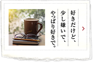 好きだけど、少し嫌いで、やっぱり好きで。