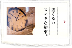 固くないステキな約束。