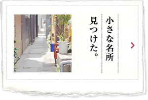 小さな名所見つけた。