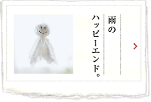 雨のハッピーエンド。