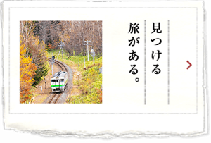 見つける旅がある。