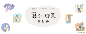 とても ささやかで　とても ありふれた　とても 大切なもの。暮らし百景 特別編