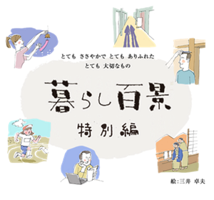 とても ささやかで　とても ありふれた　とても 大切なもの。暮らし百景 特別編