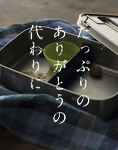 たっぷりのありがとうの代わりに