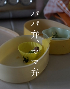 パパ弁、ママ弁