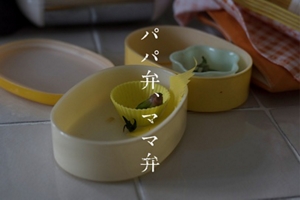 パパ弁、ママ弁