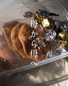 母から母へ
