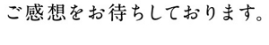 ご感想をお待ちしております。