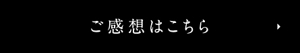 ご感想はこちら