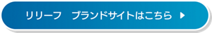 リリーフ　ブランドサイトはこちら