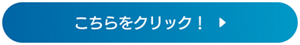 こちらをクリック！
