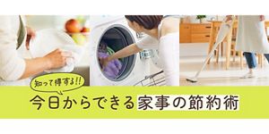 知って得する!! 」今日からできる家事の節約術│花王 My Kao