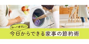 知って得する！！ 今日からできる家事の節約術