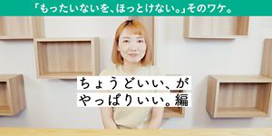もったいないを、ほっとけない。そのワケ】ちょうどいい、がやっぱり